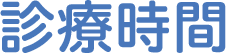 診療時間