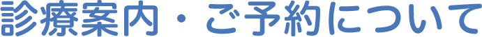 診療案内・ご予約について